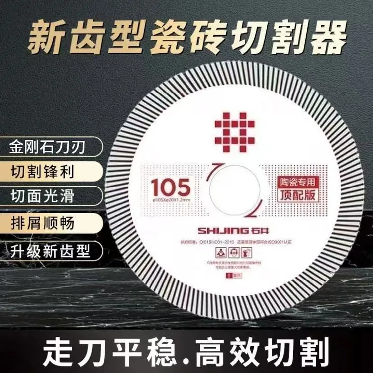 石井105顶配高档瓷砖的切割工具瓦工锋利耐用瓷砖切割片神器