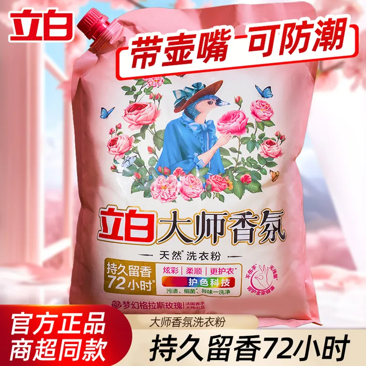 立白大师香氛洗衣粉柔顺持久留香护衣去污温和导流嘴防潮大包家用