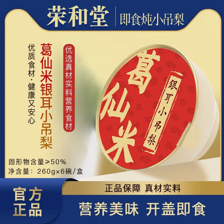 【荣和堂】葛仙米银耳小吊梨甜品粥营养美味早餐代餐礼盒装