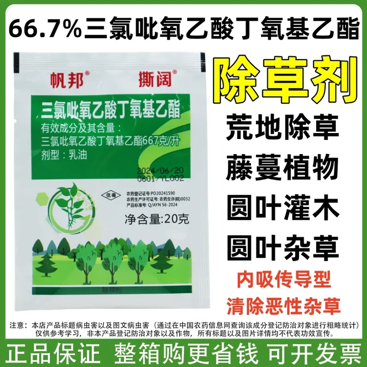 帆邦撕阔66.7%三氯吡氧乙酸丁氧基乙酯除草剂杂灌开荒阔叶草正品