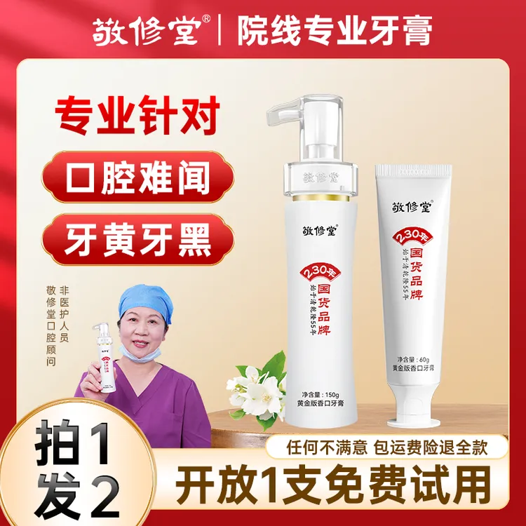 【百年国货品牌】敬修堂牙膏官方旗舰店去黄牙固齿护龈香口持久
