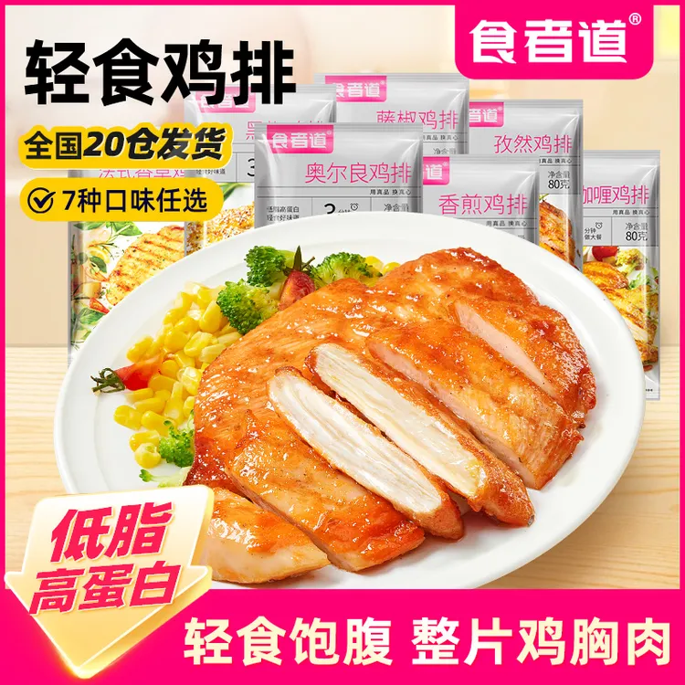 【食者道】大鸡排鸡胸肉煎鸡扒低脂轻食健身早餐速食半成品