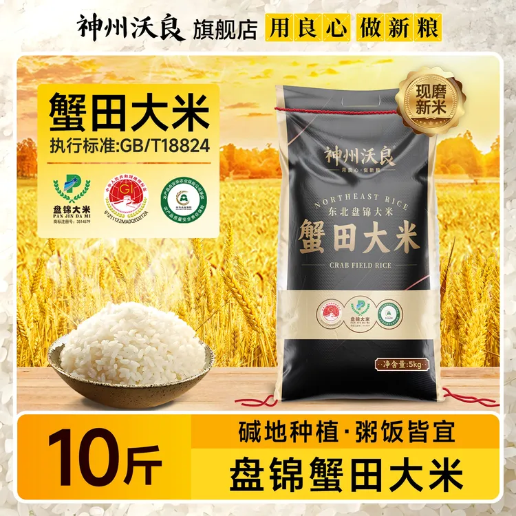 【神州沃良】2025年新米盘锦蟹田大米非真空编包5kg