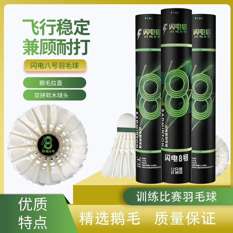 闪电貂8号羽毛球优选鹅毛拉直羽球俱乐部球馆训练比赛用飞行稳定
