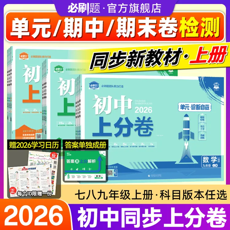 必刷题【初中上分卷】2026新上册同步试卷配视频讲解周末小测卷