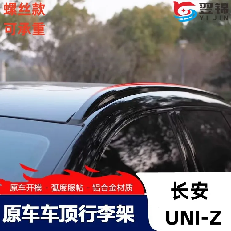 适用于长安UIN-Z螺丝款可承重原厂高配车顶架装饰铝合金旅行改装