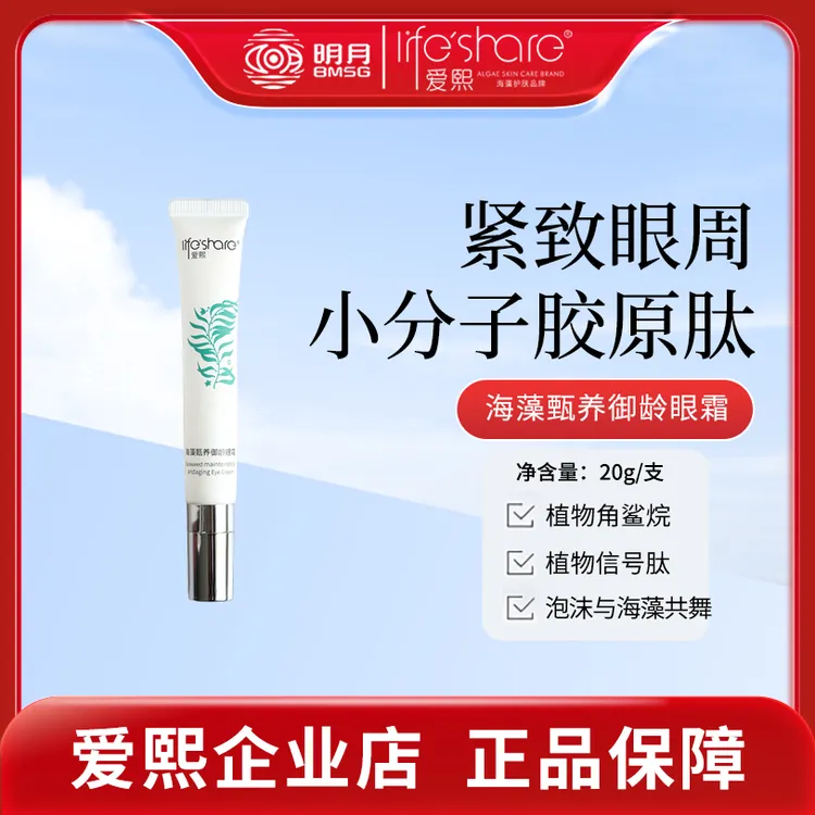 life share/爱熙海藻抗皱紧致按摩补水保湿眼霜淡纹滋润眼霜