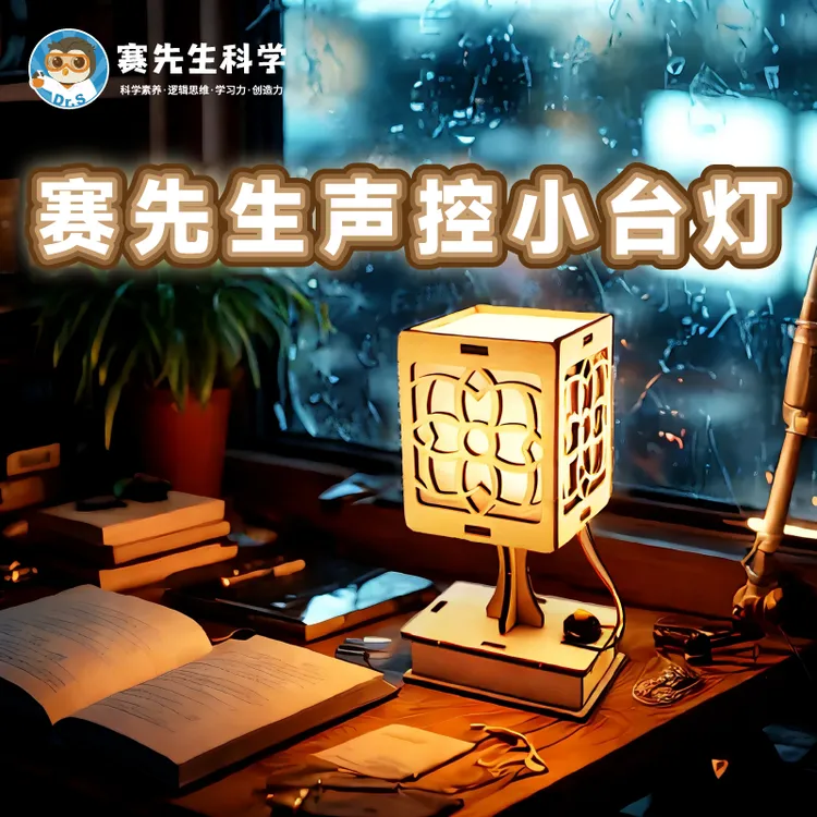 赛先生智能声控小台灯