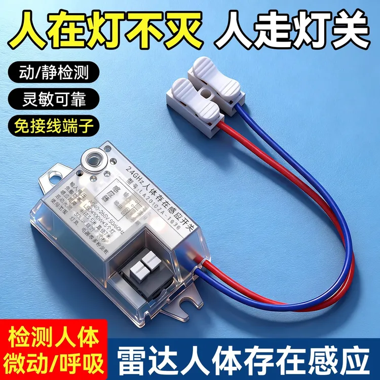 人体存在感应开关延时动态静态智能检测毫米波雷达控制器人在灯亮