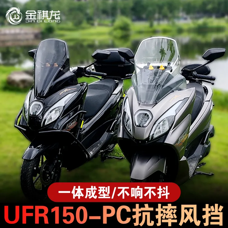 适用于豪爵UFR150风挡改装ufr风挡加高挡风玻璃配件挡雨板
