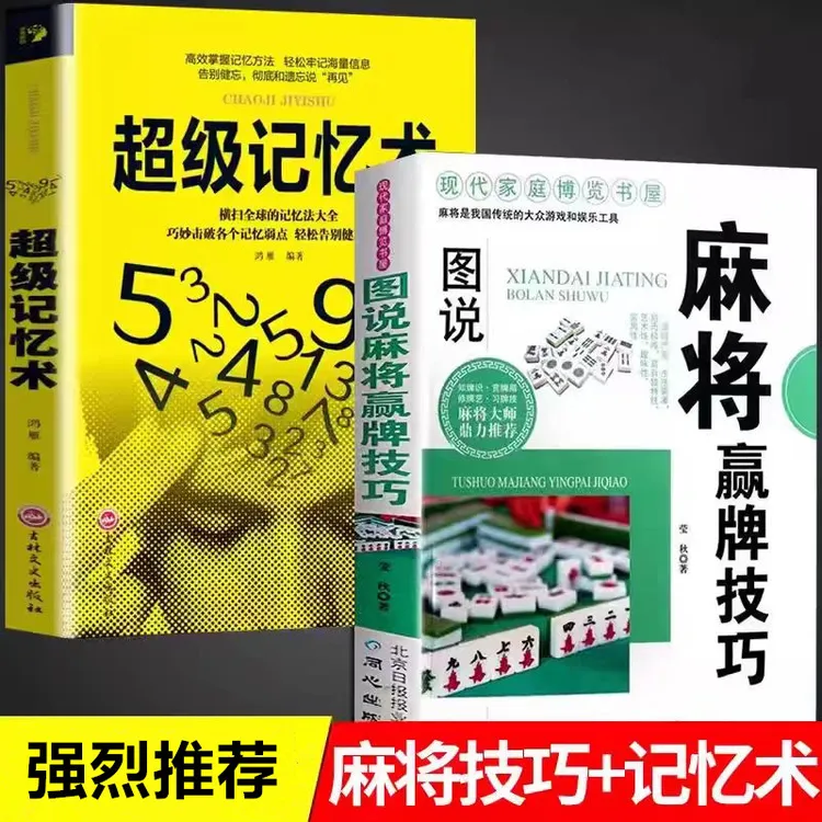 BZ图说麻将赢牌技巧：游戏娱乐竞技实用工具书超级记忆【三味文化】