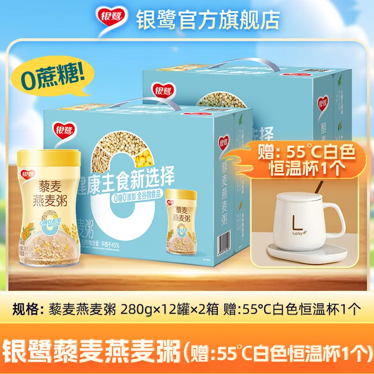 银鹭藜麦燕麦粥280g*12罐*2箱+赠白色55°C恒温杯1个