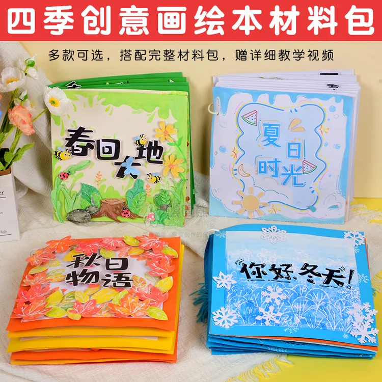 儿童创意画材料手工画教材幼儿园美术临摹绘画立体绘本秋天主题
