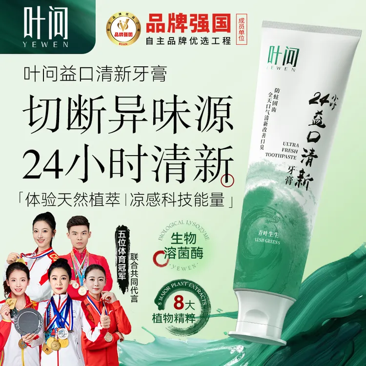 中秋福利-超值优选】口腔难闻人士专用叶问益口清新牙膏持久留香
