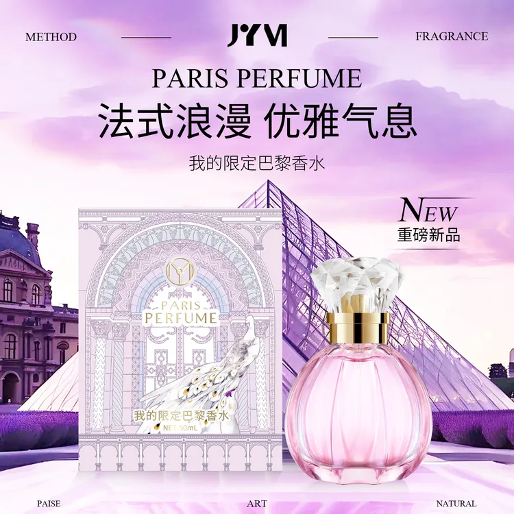 JYVI真怡美我的限定巴黎香水-A