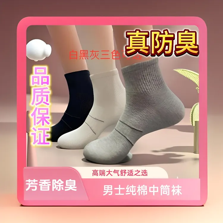 春夏新款男士纯棉中筒除臭抗菌99.99%夏天薄款防臭防臭运动袜子