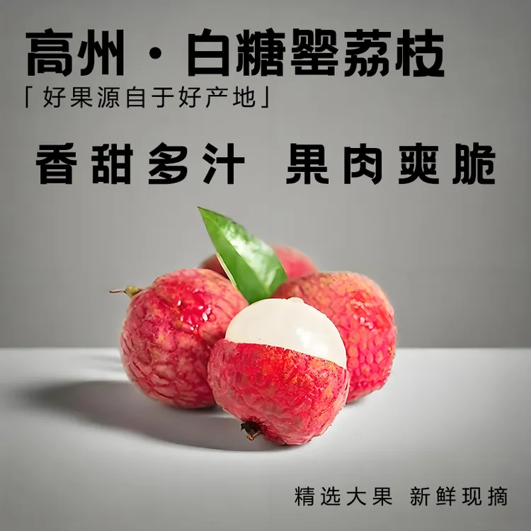 【顺丰/京东空运】广东高州白糖罂荔枝新鲜香甜多汁 原产地现摘直发