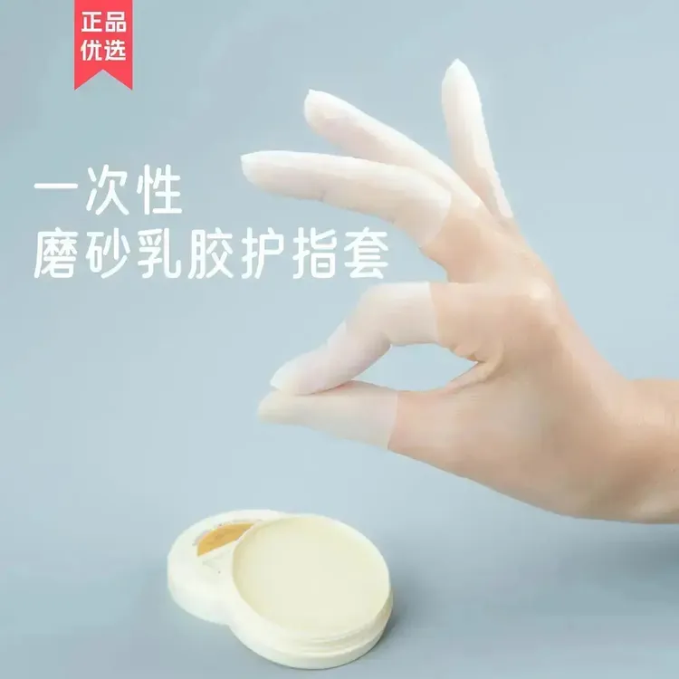 乳胶护指套切口手套一次性磨砂指膜套指尖防裂保湿防干防冻防水sj