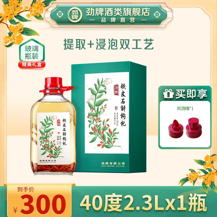 劲牌【旗舰店】40度2.3L铁皮石斛枸杞酒 玻璃瓶 盒装 真材实料