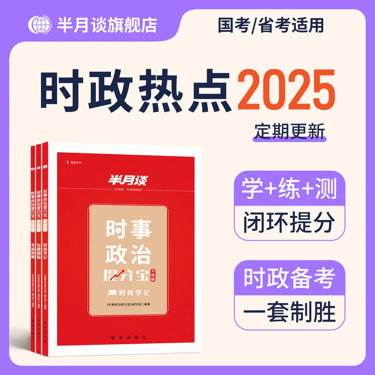 半月谈2026公务员考试时政提分宝素材积累逐月更新含政治理论