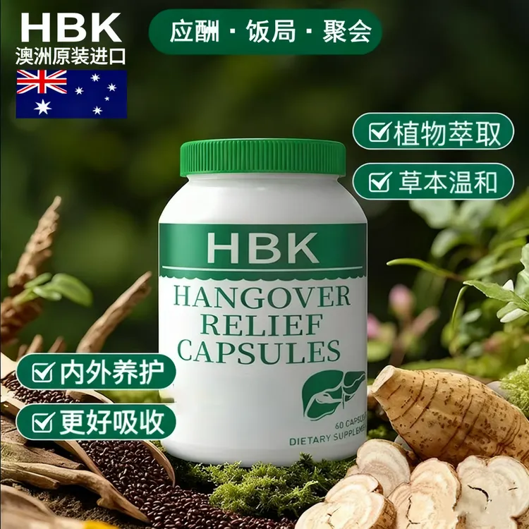  HBK澳洲酒局商务应酬护旰 升级版60粒熬夜加班