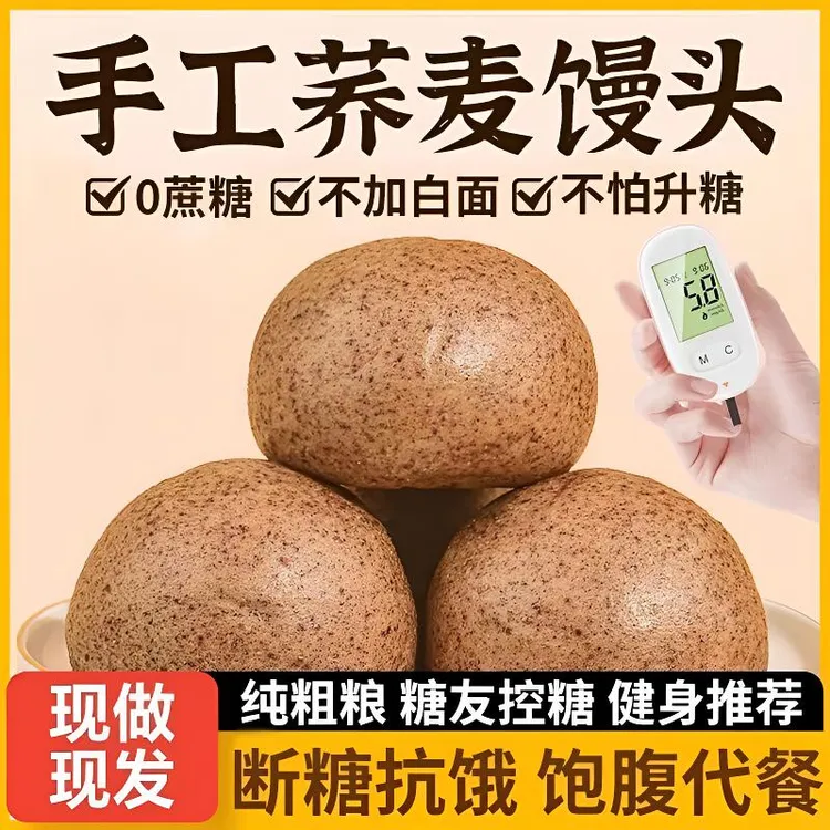 【糖人早餐】纯荞麦面馒头现做现发早餐即食90g/一个吃饱吃好慢升糖