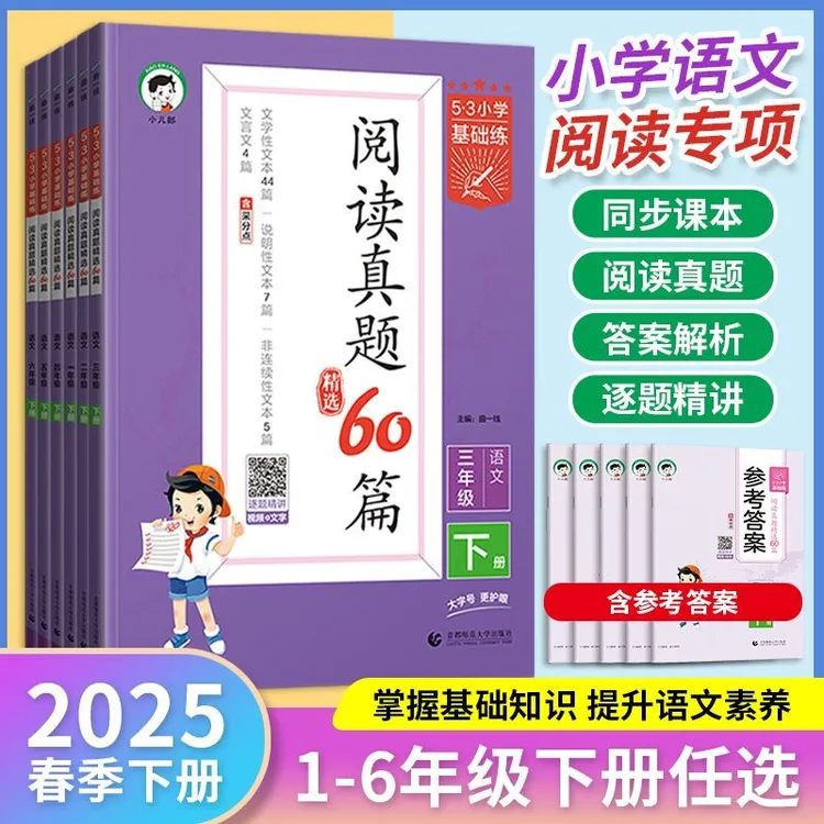 2025秋新版53阅读真题60篇小学1—6年级上下册语文阅读真题练习