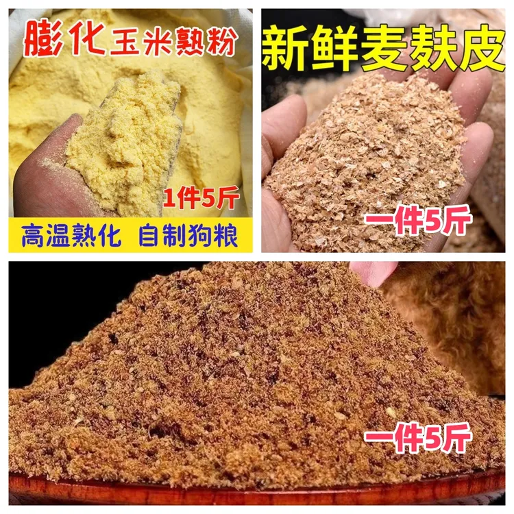 喂狗老三样膨化玉米粉喂狗喂狗专用麦麸喂狗专用骨粉老三样喂狗