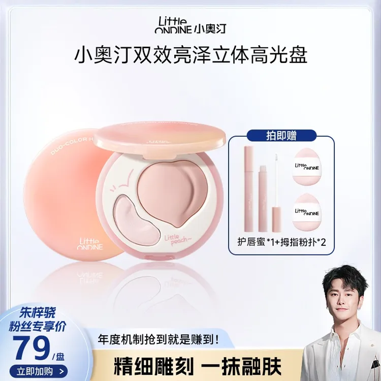 【骁哥专属】送护唇蜜-小奥汀桃气双效立体高光盘持妆光泽骨相美