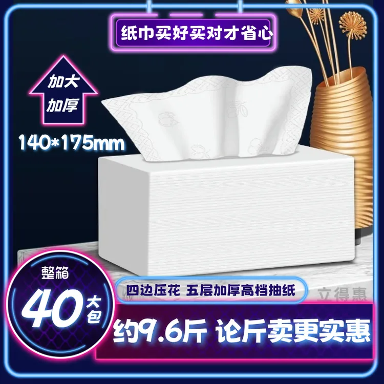 立得惠高品质四边压花抽纸大包商用饭店纸巾家用面巾纸加大五层厚
