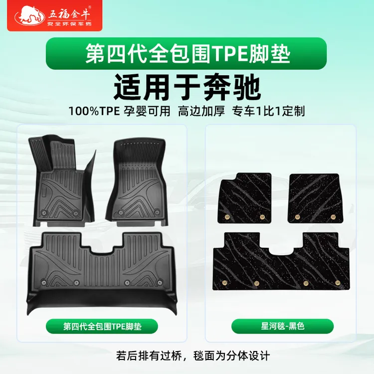 五福金牛全包围TPE汽车脚垫适用于奔驰E级C级GLE GLC GLA GLS车垫