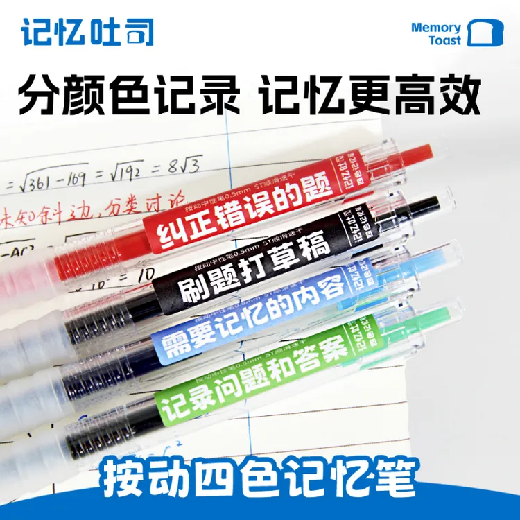 记忆吐司【按动四色记忆笔】大容量学霸专用速干笔记必备笔四色笔记