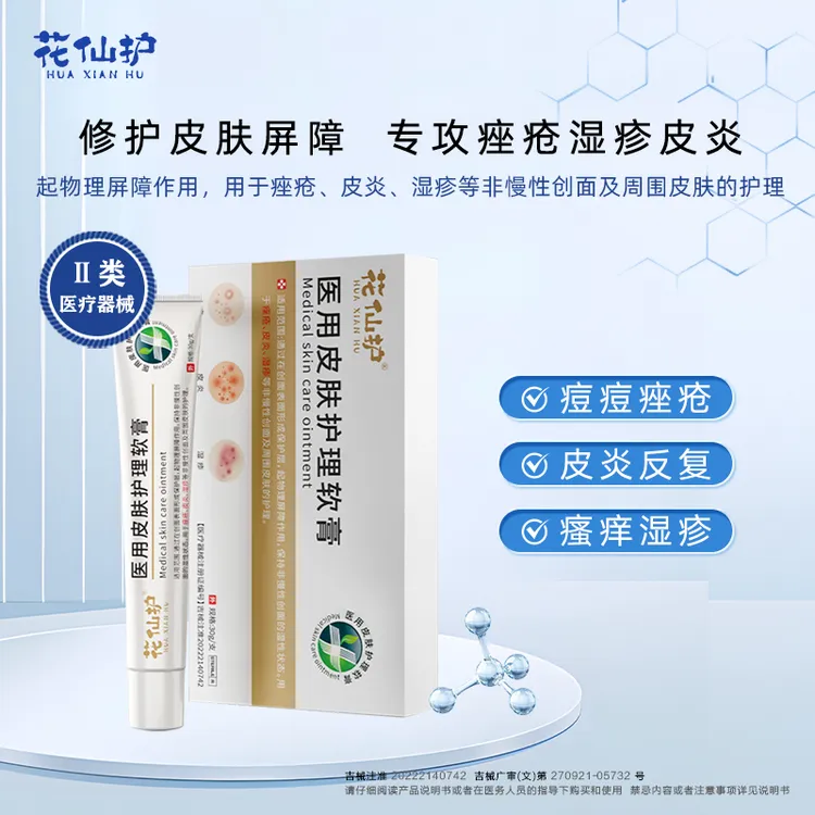 花仙护医用皮肤护理软膏