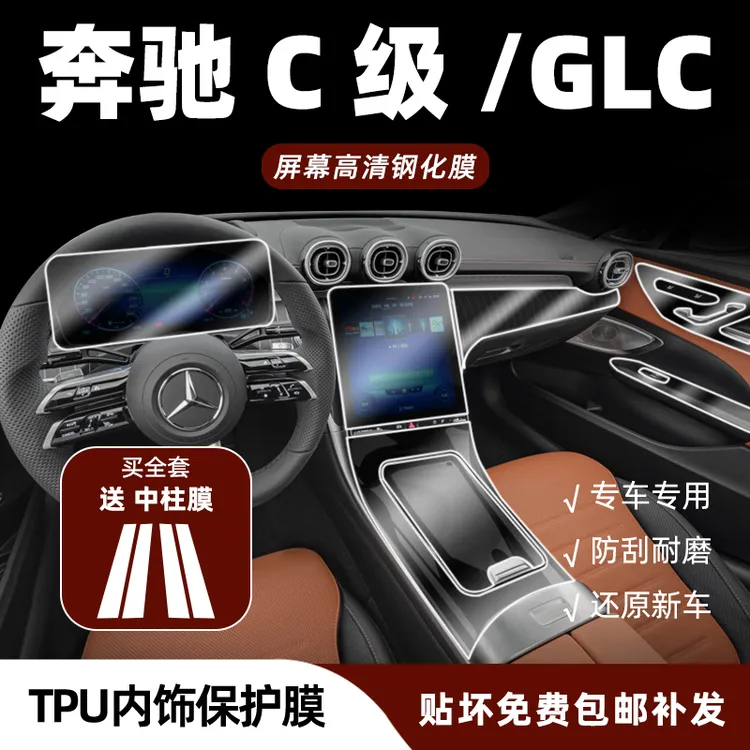 奔驰C级C260L内饰保护膜GLC300中控贴膜仪表导航屏幕钢化膜改装饰