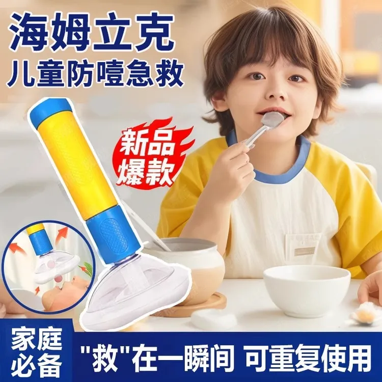 儿童海姆立克防噎仪便携式急救神器官方正品小孩儿防呛仪手动工具