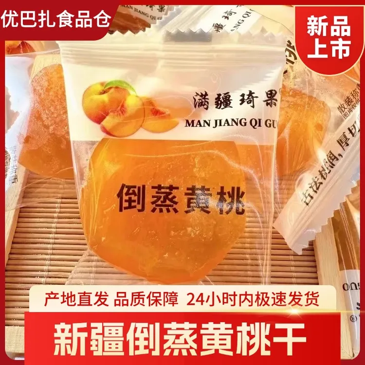 正宗新疆倒蒸黄桃干独立包装果脯酸甜软糯特产追剧学校零食包邮