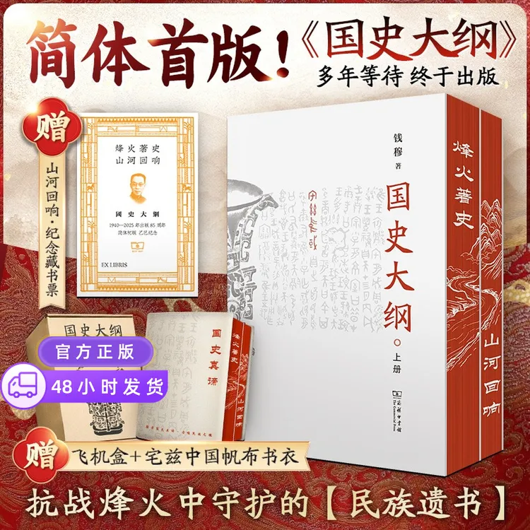 【赠藏书票+帆布书衣+飞机盒】国史大纲简体-山河回响刷边版上下2册