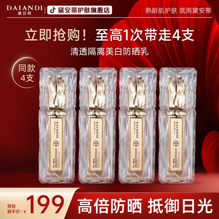 【拍一发四】-黛安蒂轻透美白隔离防晒乳SPF50+/PA++++商品图
