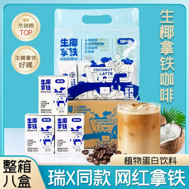 【厚椰茉莉生椰拿铁整箱/8盒】霸王瑞幸同款横州茉莉花椰浆咖啡饮品