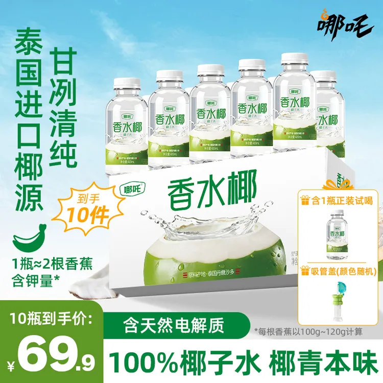 【送吸管盖】哪吒香水椰子水泰国进口椰子水420ml*10天然电解质饮料