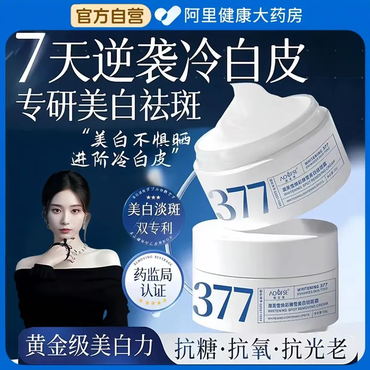 徐艺洋推荐✅377美白抗氧面霜补水修护淡斑驻颜嫩肤紧致乳男女正品