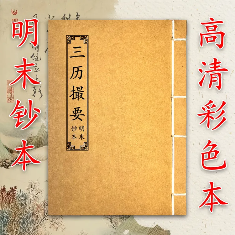 三历撮要 择日 明末钞本 高清完整彩色版 手工线装 筒子页