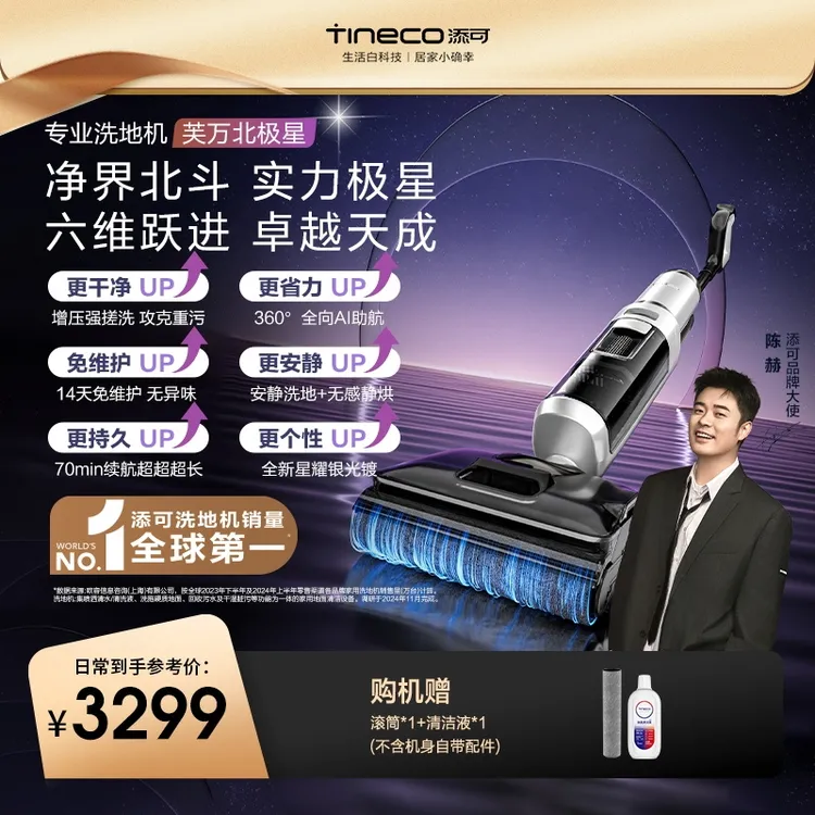 【科技硬核】添可芙万 北极星 躺平洗地机14天无异味祛顽渍免打扰