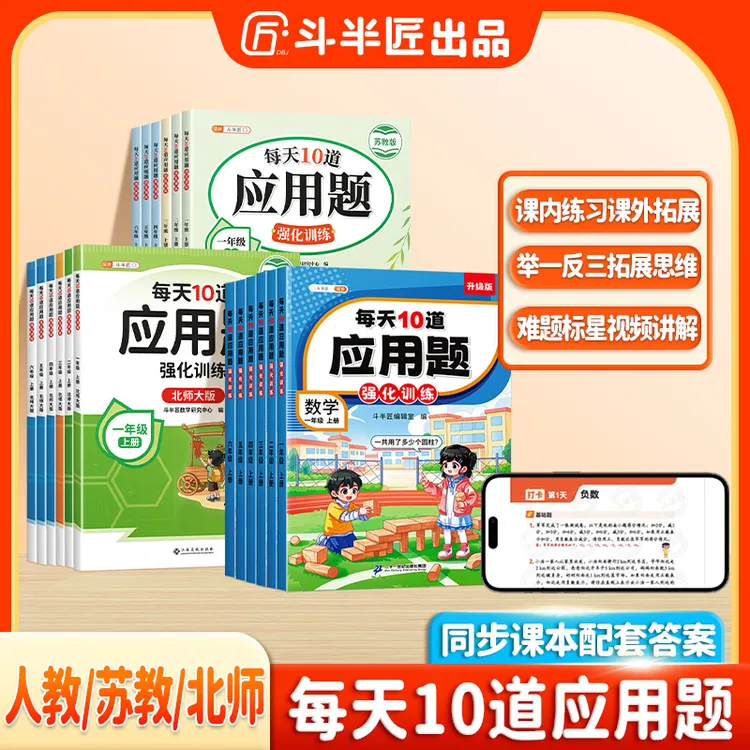 斗半匠每天10道应用题强化训练小学1-6年级人教北师苏教数学思维