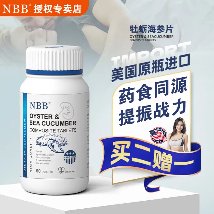 NBB牡蛎海参片原装正品男性用品顺丰包邮