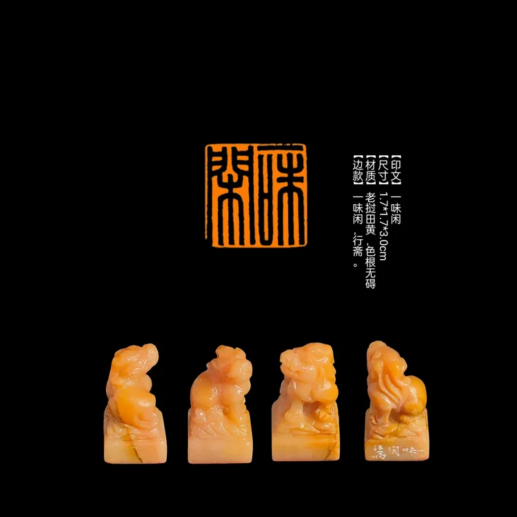 特价闲章【印文】一味闲【尺寸】1.7*1.7*3.0cm【材质】老挝田黄