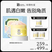 柏黎杜夏极光盈亮焕肤磨砂膏清洁保湿200ml/瓶