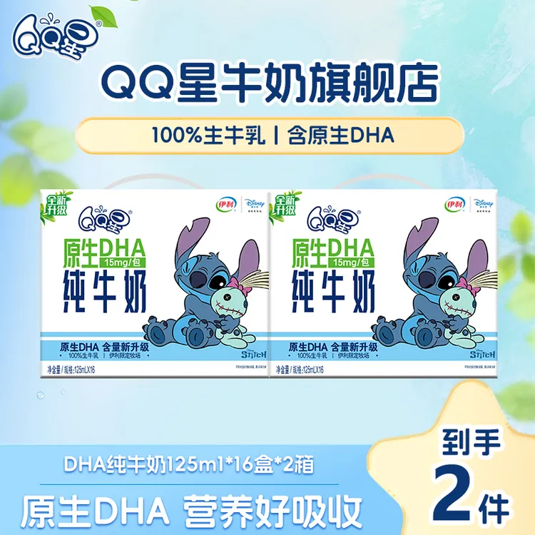 QQ星原生DHA纯牛奶125ml*16盒*2箱儿童早餐营养纯牛奶(8-9月)sc