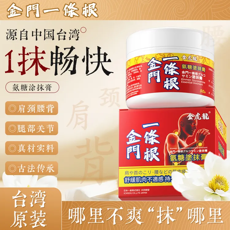 【台湾小云专属】金门一条根氨糖涂抹膏精油软膏台湾进口肩颈舒缓