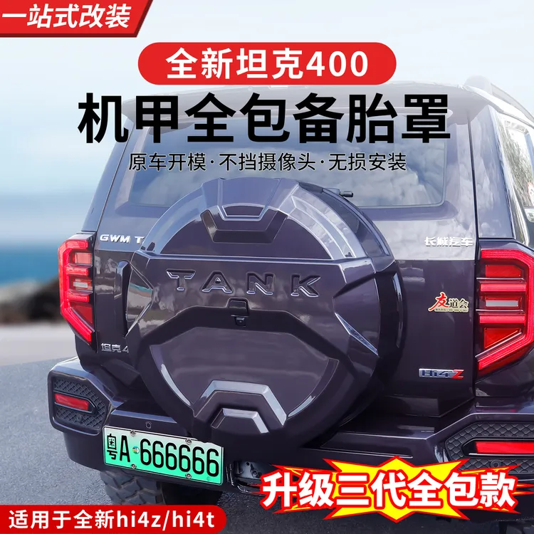 全新26款坦克400hi4z/hi4t机甲备胎罩专用全包轮胎套改装后挂装饰